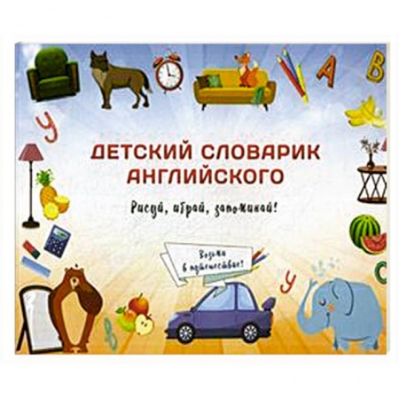 Изучение языков, книга Детский словарик английского купить по низкой цене