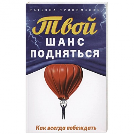 Психология личности, книга Твой  шанс подняться. Как всегда побеждать купить по низкой цене