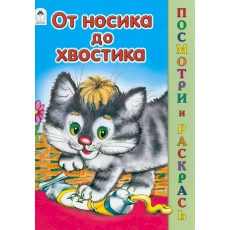 Раскраски на любой вкус, книга От носика до хвостика купить по низкой цене