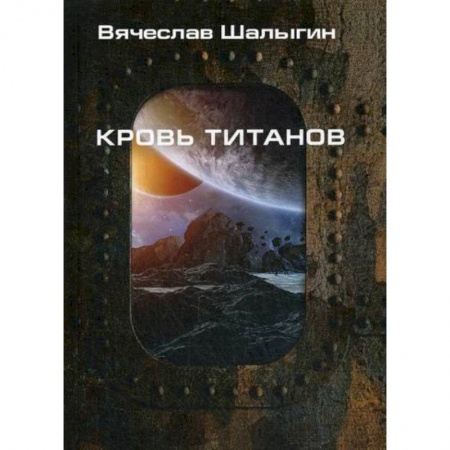Мистика, ужасы, книга Кровь титанов купить по низкой цене