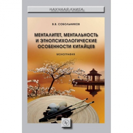 Народы Азии, Африки, Америки, Австралии, книга Менталитет, ментальность и этнопсихологические особенности китайцев. Монография купить по низкой цене