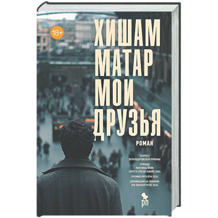 Зарубежная современная проза, книга Мои друзья купить по низкой цене
