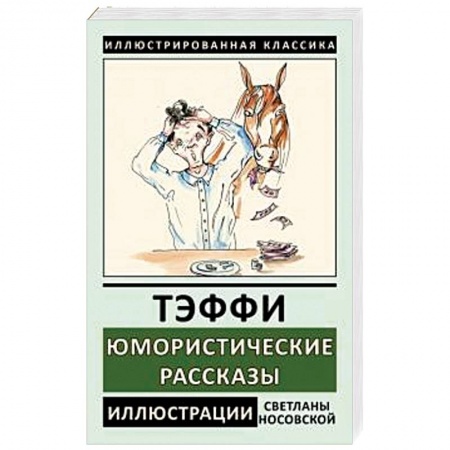 Русская классика, книга Юмористические рассказы купить по низкой цене