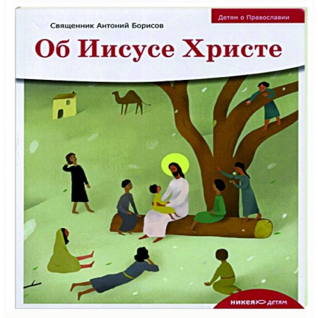 Иисус Христос. Богородица, книга Об Иисусе Христе купить по низкой цене