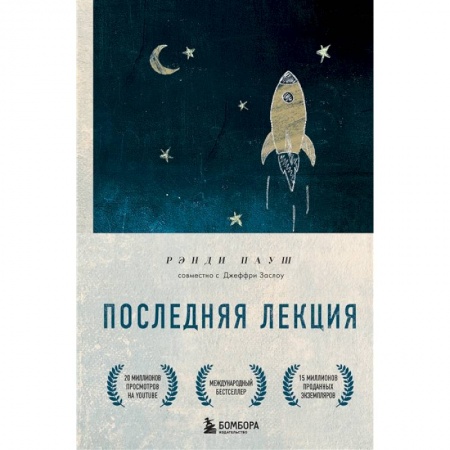 Психология личности, книга Последняя лекция. Мудрая книга о силе мечты купить по низкой цене