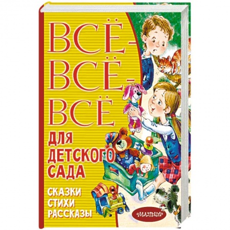 Книги, книга Все-все-все для детского сада. Сказки, стихи, рассказы купить по низкой цене