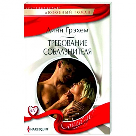 Зарубежный любовный роман, книга Требование соблазнителя купить по низкой цене