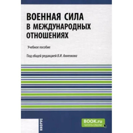 Военная техника, книга Военная сила в международных отношениях. Учебное пособие купить по низкой цене