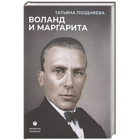 Искусствоведение, книга Воланд и Маргарита купить по низкой цене