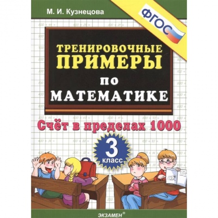 Математика. Алгебра. Геометрия, книга Тренировочные примеры по математике. 3 класс. Счет в пределах 1000. ФГОС купить по низкой цене