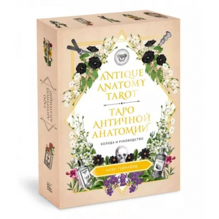 Гадание по картам Таро, книга Antique Anatomy Tarot. Таро античной анатомии купить по низкой цене
