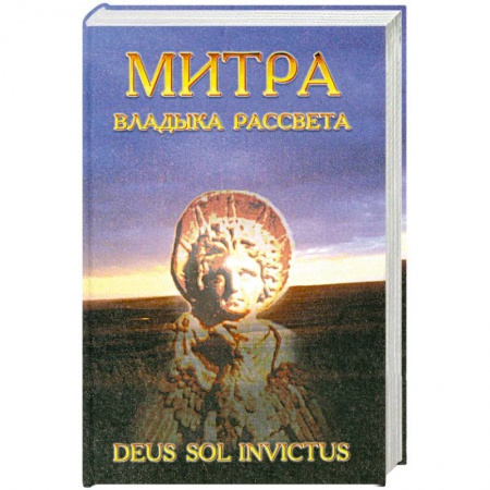 Книги, книга Митра - Владыка рассвета купить по низкой цене