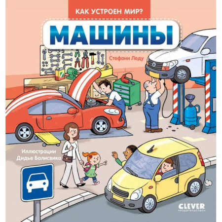 Наука. Техника. Транспорт, книга Машины купить по низкой цене