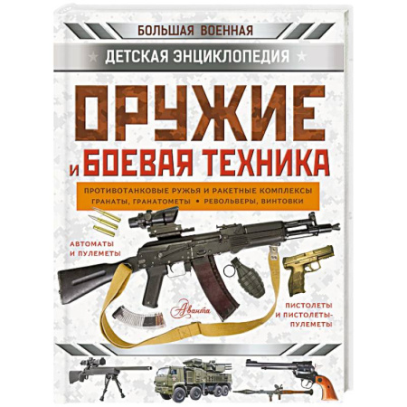 Наука. Техника. Транспорт, книга Оружие и боевая техника купить по низкой цене