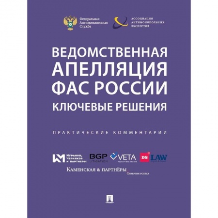 Право. Юриспруденция, книга Ведомственная апеляция ФАС России . Ключевые решения. Практические комментарии купить по низкой цене
