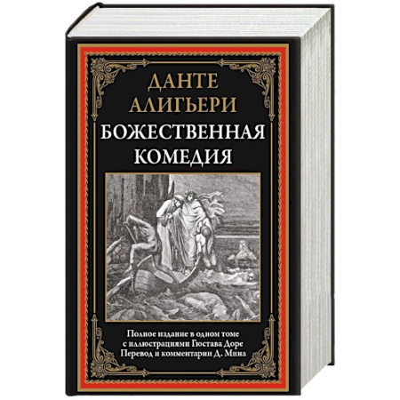 Зарубежная классика, книга Божественная комедия купить по низкой цене