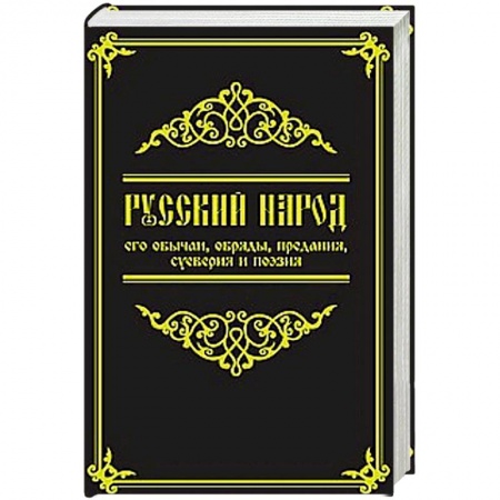 Книги, книга Русский народ, его обычаи, обряды, предания, суеверия и поэзия купить по низкой цене