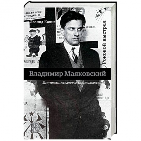 Мемуары, биографии деятелей культуры, искусства, книга Роковой выстрел купить по низкой цене