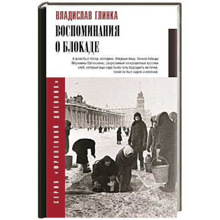 Дневники. Письма. Записки, книга Воспоминания о блокаде купить по низкой цене
