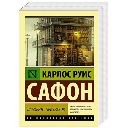 Зарубежная современная проза, книга Лабиринт призраков купить по низкой цене