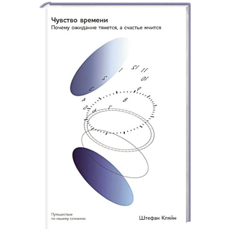 Психология личности, книга Чувство времени: Почему ожидание тянется, а счастье мчится купить по низкой цене