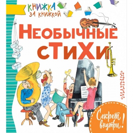 Русская поэзия для детей, книга Необычные стихи купить по низкой цене