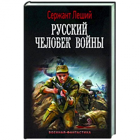 Русская фантастика, книга Русский человек войны купить по низкой цене