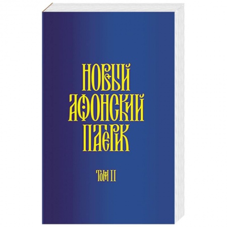 Православие в целом, книга Новый Афонский патерик. В 3-х томах. Часть 2. Сказания купить по низкой цене
