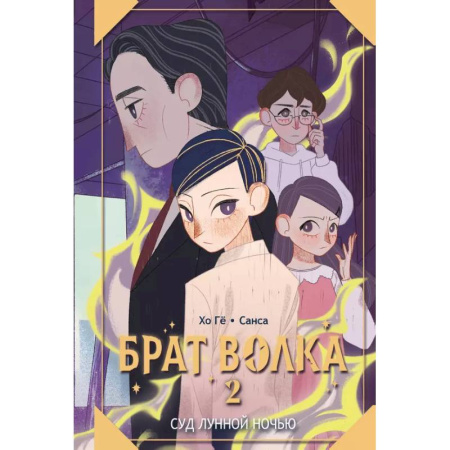 Мистика. Фантастика. Фэнтези, книга Брат волка. Том 2. Суд лунной ночью купить по низкой цене