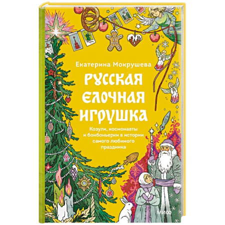 Декоративно-прикладное искусство. Промыслы. Орнамент, книга Русская елочная игрушка. Козули, космонавты и бонбоньерки в истории самого любимого праздника купить по низкой цене