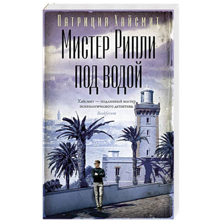 Классика зарубежного детектива, книга Мистер Рипли под водой купить по низкой цене