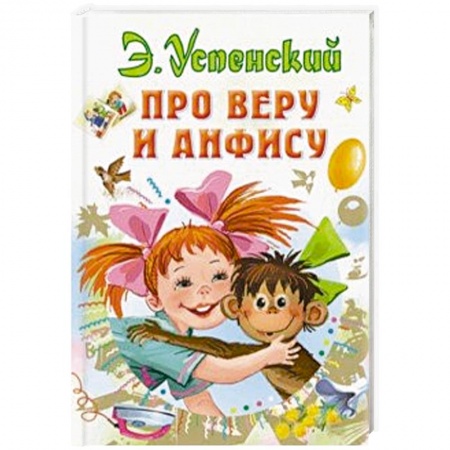 Сказки отечественных писателей, книга Про Веру и Анфису купить по низкой цене