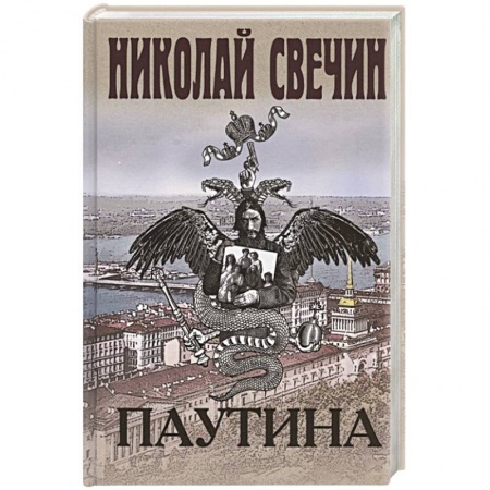 Исторический детектив, книга Паутина купить по низкой цене