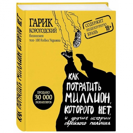 Зарубежная современная проза, книга Как потратить миллион, которого нет, и другие истории еврейского мальчика купить по низкой цене