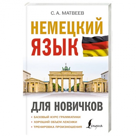 Учебники, самоучители, пособия, книга Немецкий язык для новичков купить по низкой цене