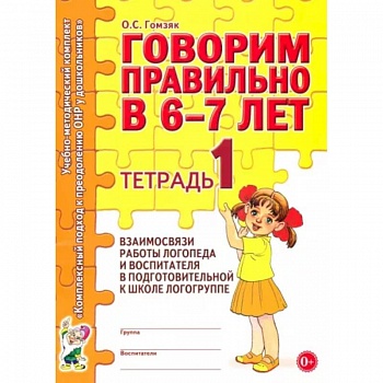 Говорим правильно в 6-7 лет. Тетрадь 1 Говорим правильно в 6-7 лет. Тетрадь 1