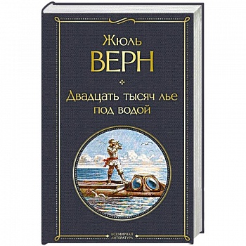 Двадцать тысяч лье под водой Двадцать тысяч лье под водой