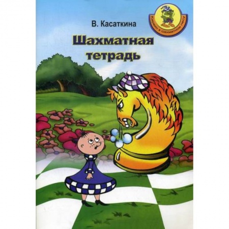 Изобразительное творчество и конструирование, книга Шахматная тетрадь купить по низкой цене