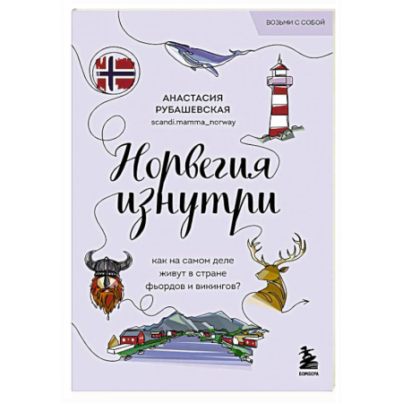 Заметки путешественника, книга Норвегия изнутри. Как на самом деле живут в стране фьордов и викингов? купить по низкой цене