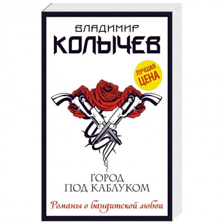 Классика отечественного детектива, книга Город под каблуком купить по низкой цене