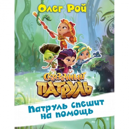 Сказки, книга Патруль спешит на помощь купить по низкой цене