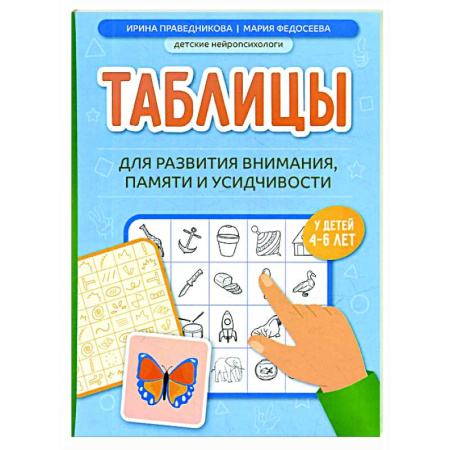 Развитие памяти, книга Таблицы для развития внимания, памяти и усидчивости у детей 4-6 лет купить по низкой цене