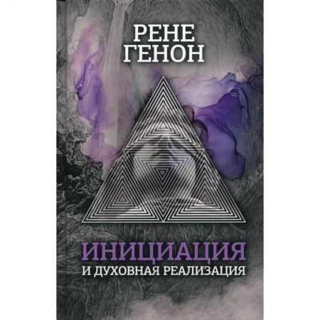 Социальная философия, книга Инициация и духовная реализация купить по низкой цене