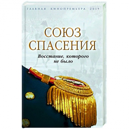 От Руси до России, книга Союз спасения. Восстание, которого не было купить по низкой цене