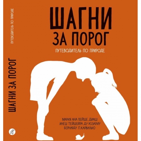 Животный и растительный мир, книга Шагни за порог. Путеводитель по природе купить по низкой цене
