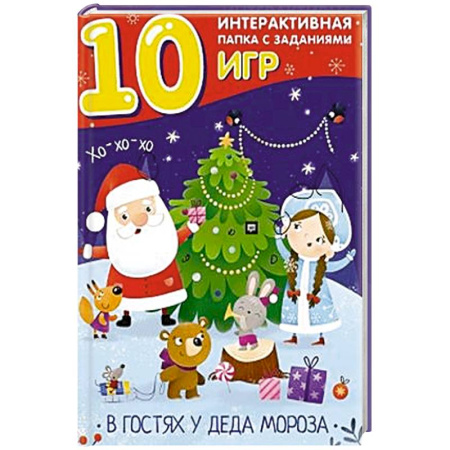 Альбомы, анкеты, дневнички, книга В гостях у Деда Мороза. Лэпбук купить по низкой цене