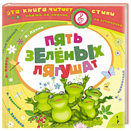 Стихи и загадки для малышей, книга Пять зеленых лягушат купить по низкой цене