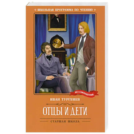 Русская классика, книга Отцы и дети купить по низкой цене
