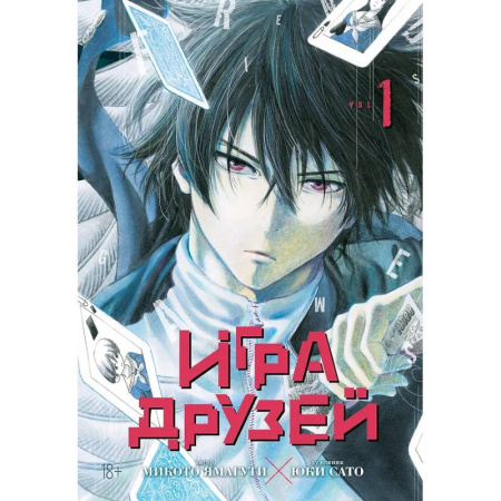 Комиксы. Манга, книга Игра друзей. Кн. 1-2 купить по низкой цене