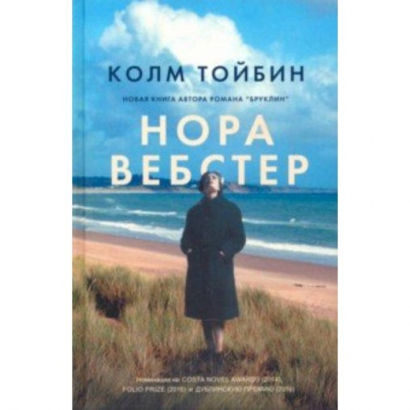Зарубежная современная проза, книга Нора Вебстер купить по низкой цене